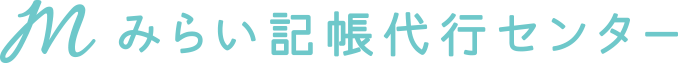 みらい記帳代行センター