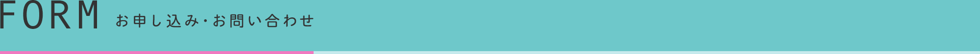 FORM お申し込み・お問い合わせ