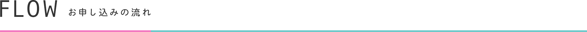 FLOW お申し込みの流れ