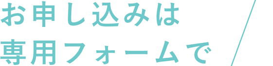 お申し込みは専用フォームで