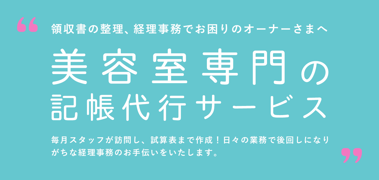 領収書の整理、経理事務でお困りのオーナーさまへ 美容室専門の記帳代行サービス 毎月スタッフが訪問し、試算表まで作成!日々の業務で後回しになりがちな経理事務のお手伝いをいたします。