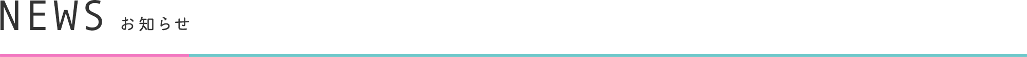 NEWS お知らせ