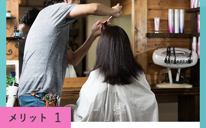 メリット1