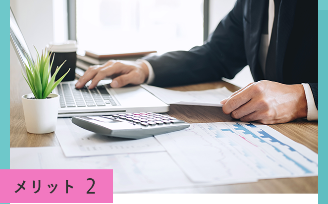 メリット2