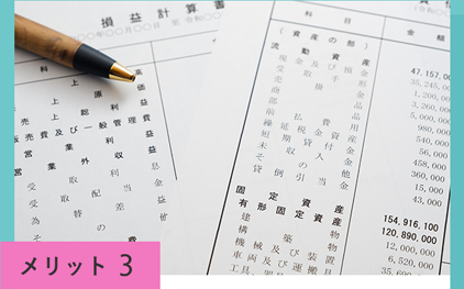 メリット3